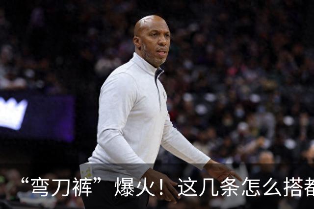 “弯刀裤”爆火！这几条怎么搭都时髦显瘦